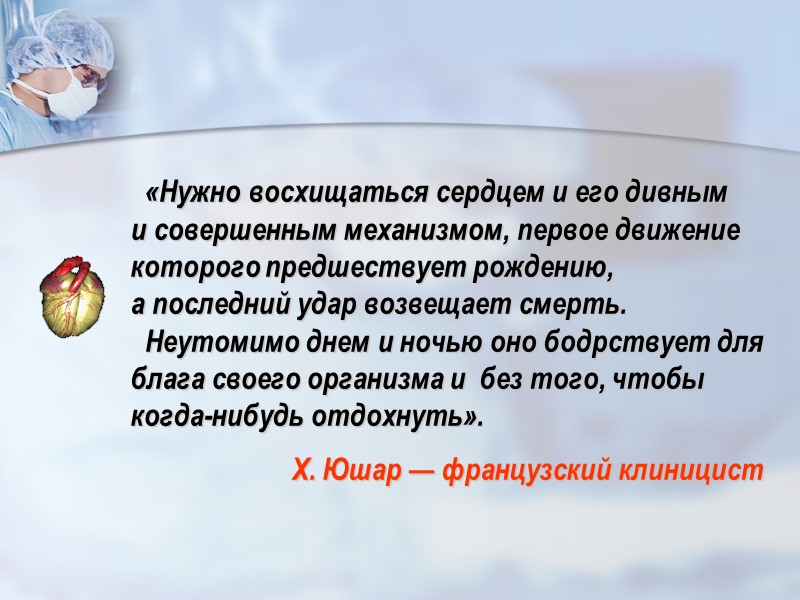 «Нужно восхищаться сердцем и его дивным        